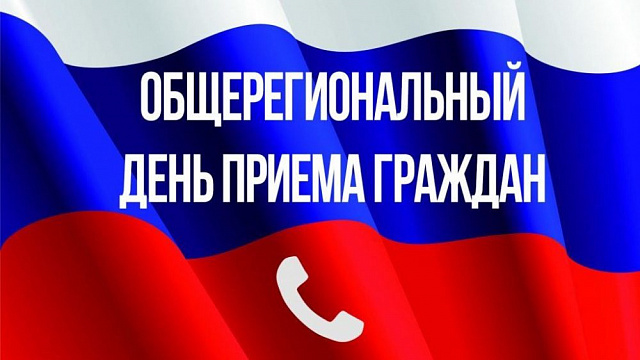 Информация о проведении общерегионального дня приёма граждан.
