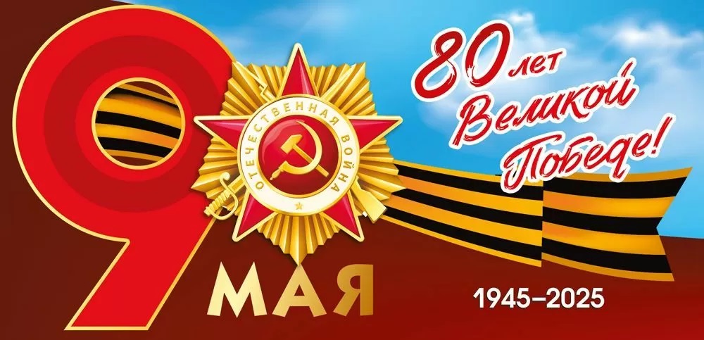 С днём Великой Победы!.