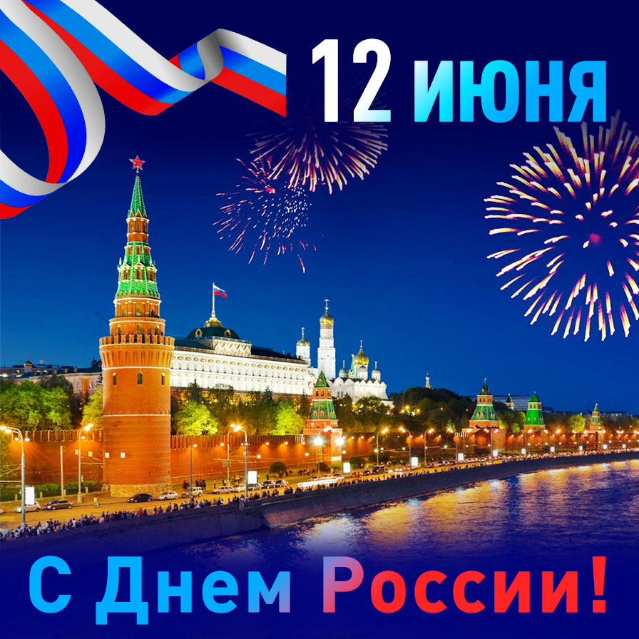 12 июня - День России.