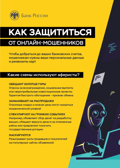 Как защититься от онлайн-мошенников. Как защититься от онлайн-мошенников.
